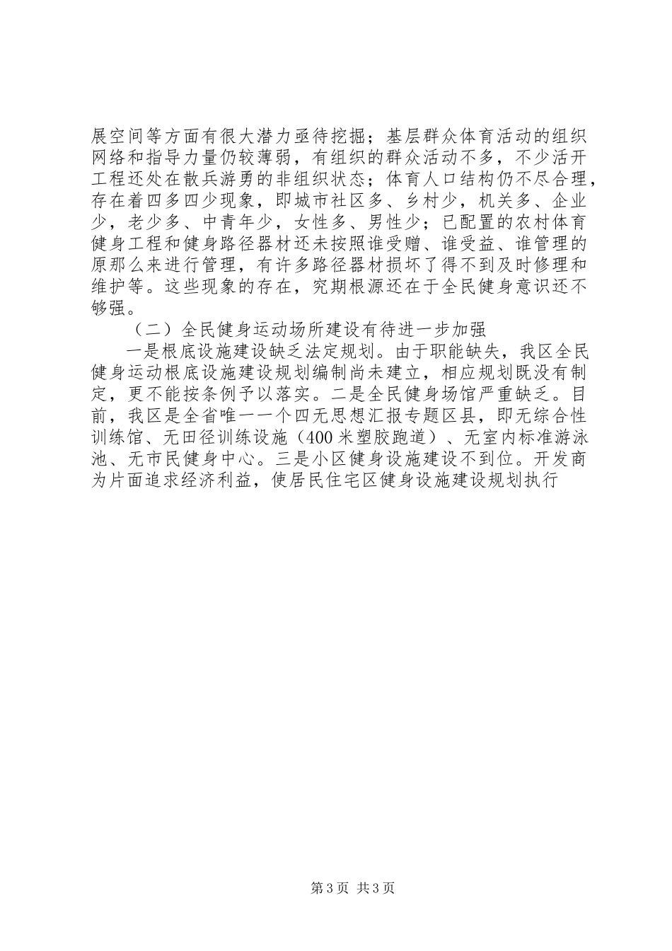 2023年全区全民健身工作调研报告.docx_第3页