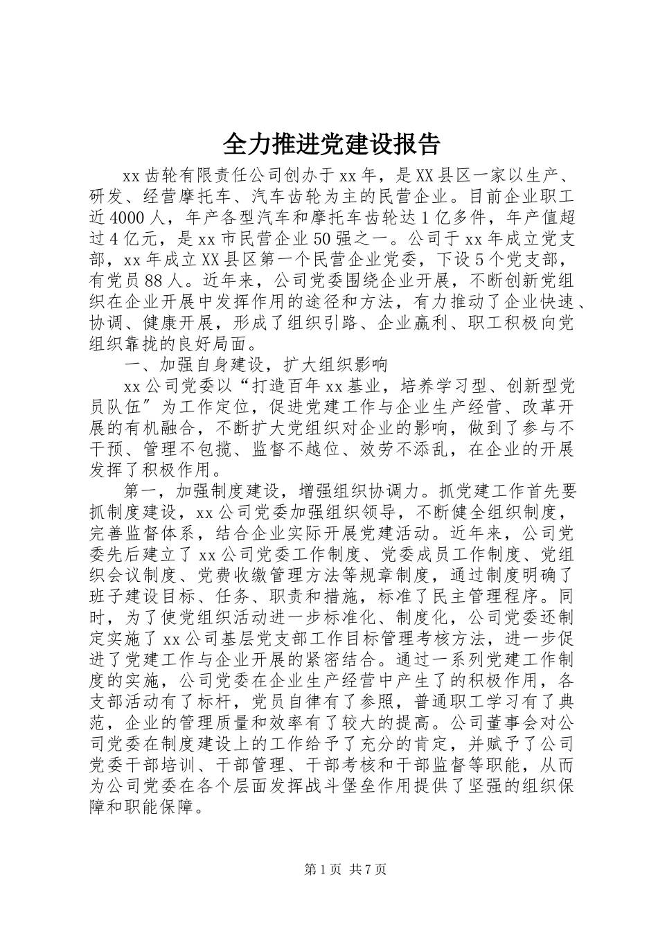 2023年全力推进党建设报告.docx_第1页