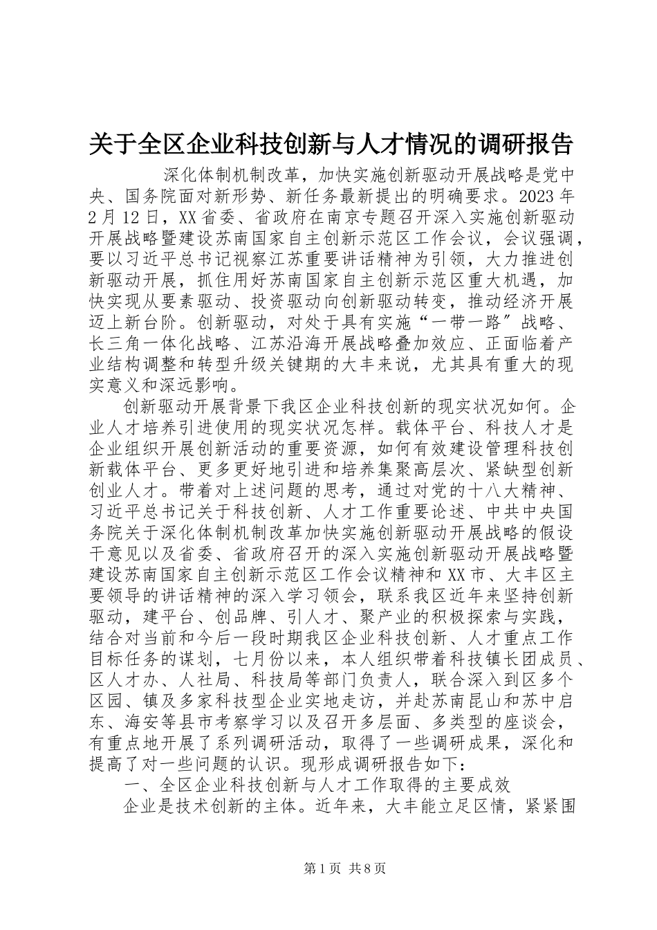 2023年全区企业科技创新与人才情况的调研报告.docx_第1页