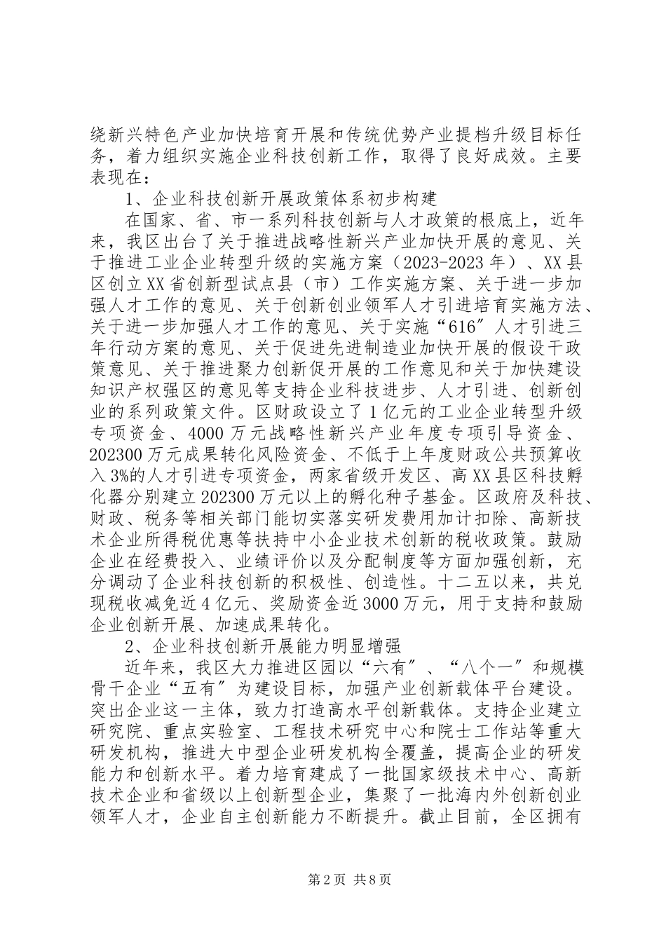 2023年全区企业科技创新与人才情况的调研报告.docx_第2页