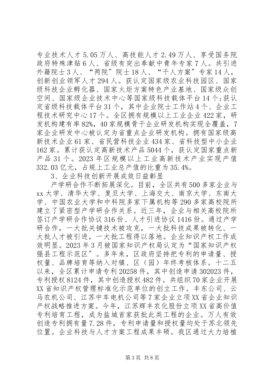 2023年全区企业科技创新与人才情况的调研报告.docx_第3页