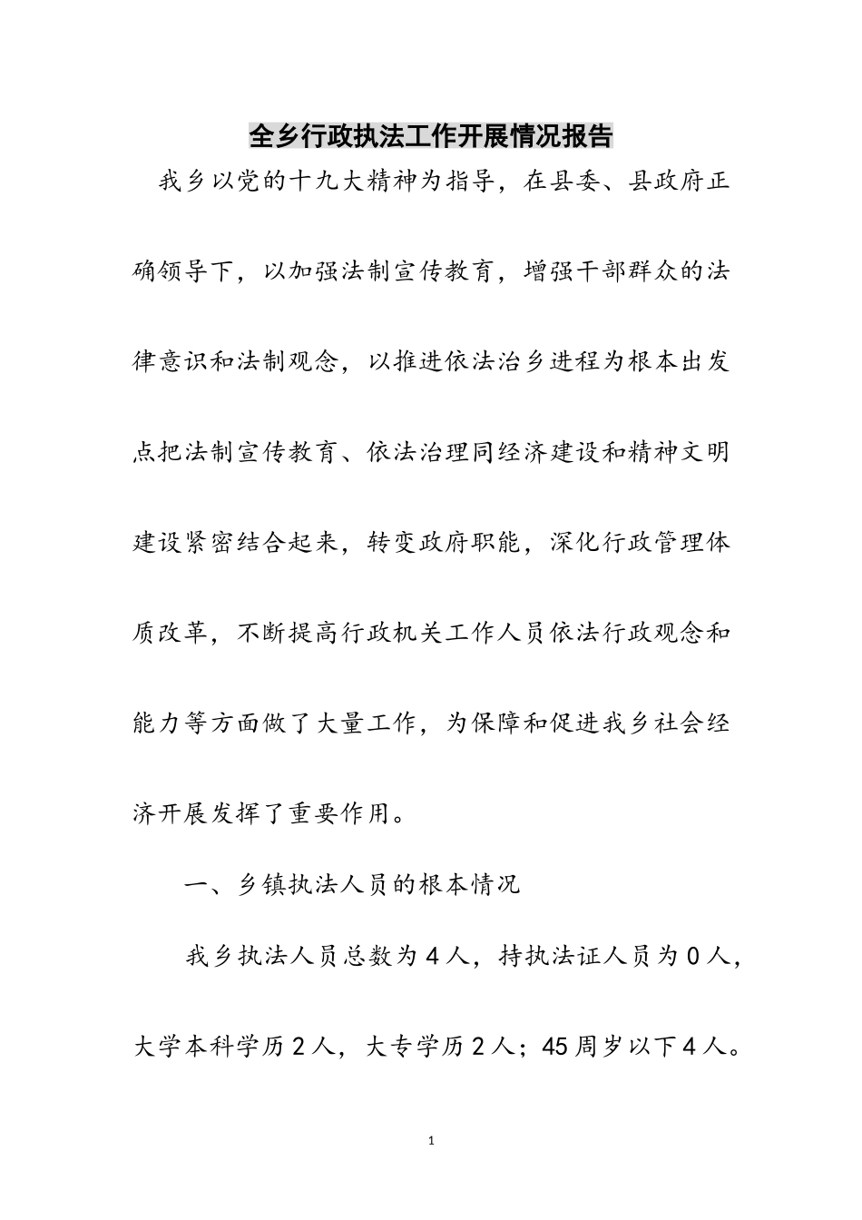 2023年全乡行政执法工作开展情况报告范文.doc_第1页