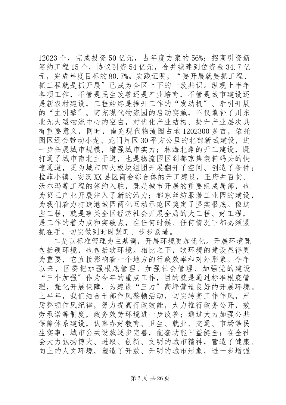 2023年全区上半年工作总结分析会领导致辞稿.docx_第2页