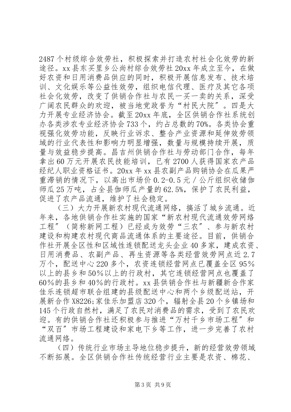 2023年全区供销合作社改革发展问题综合调研报告.docx_第3页
