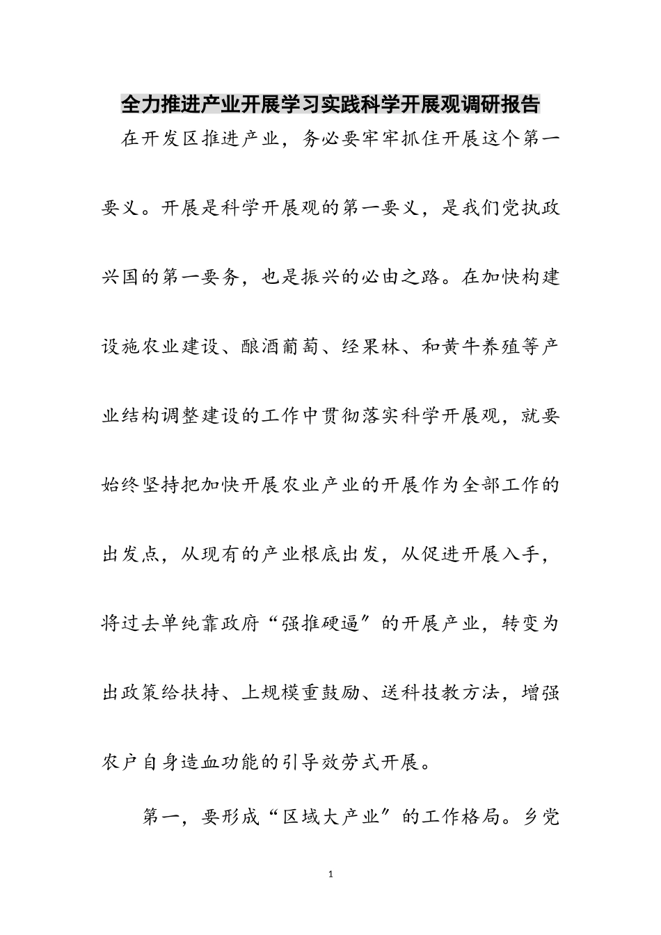 2023年全力推进产业发展学习实践科学发展观调研报告范文.doc_第1页