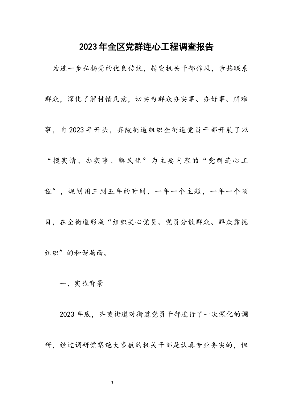2023年全区党群连心工程调查报告.docx_第1页