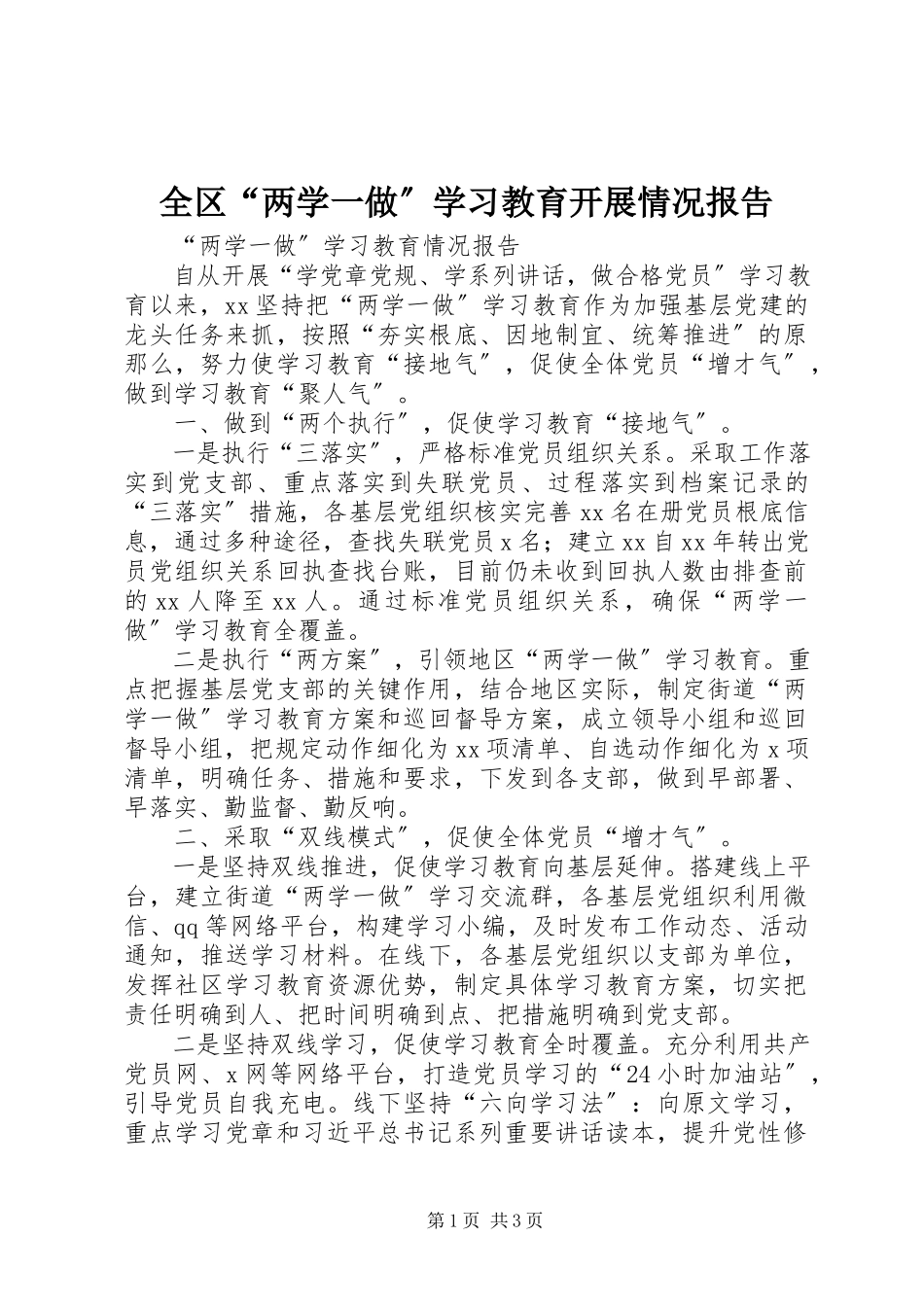 2023年全区“两学一做”学习教育开展情况报告.docx_第1页
