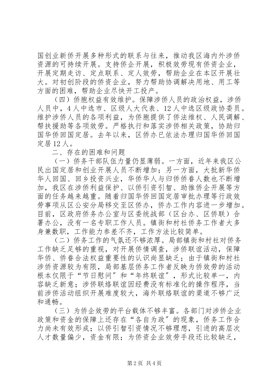 2023年全区侨务工作情况的调研报告.docx_第2页