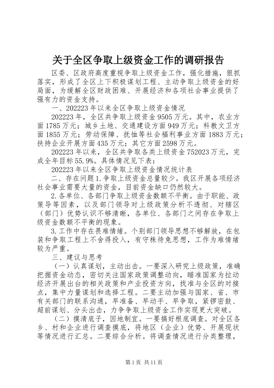 2023年全区争取上级资金工作的调研报告.docx_第1页