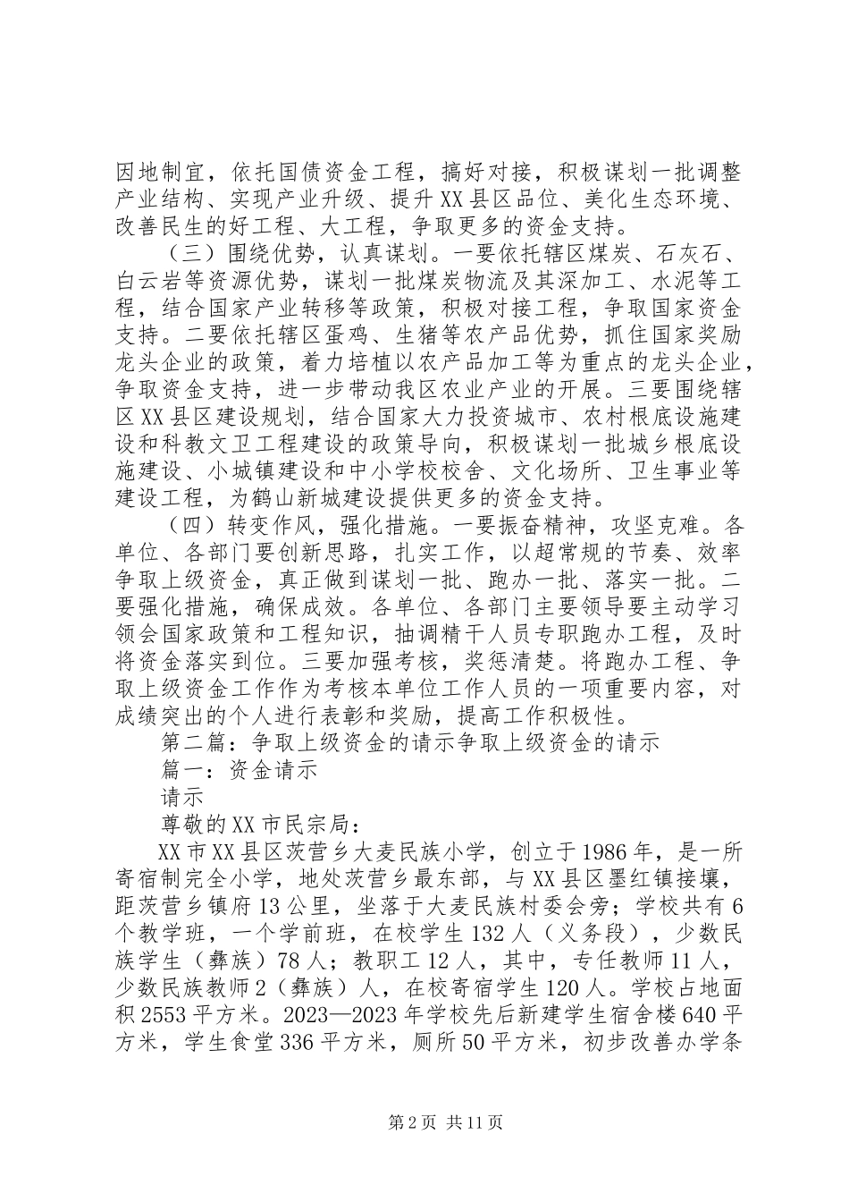 2023年全区争取上级资金工作的调研报告.docx_第2页