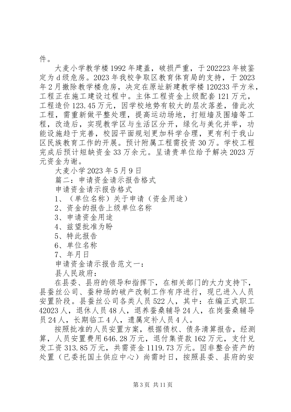 2023年全区争取上级资金工作的调研报告.docx_第3页