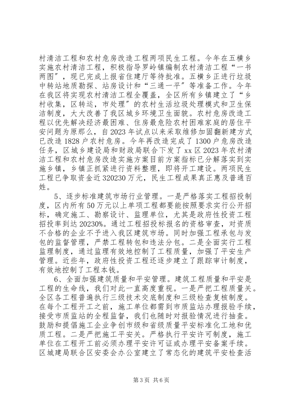 2023年全区城乡建设工作情况的报告.docx_第3页