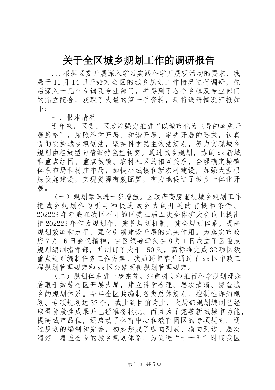 2023年全区城乡规划工作的调研报告.docx_第1页