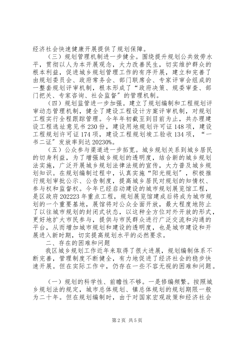 2023年全区城乡规划工作的调研报告.docx_第2页