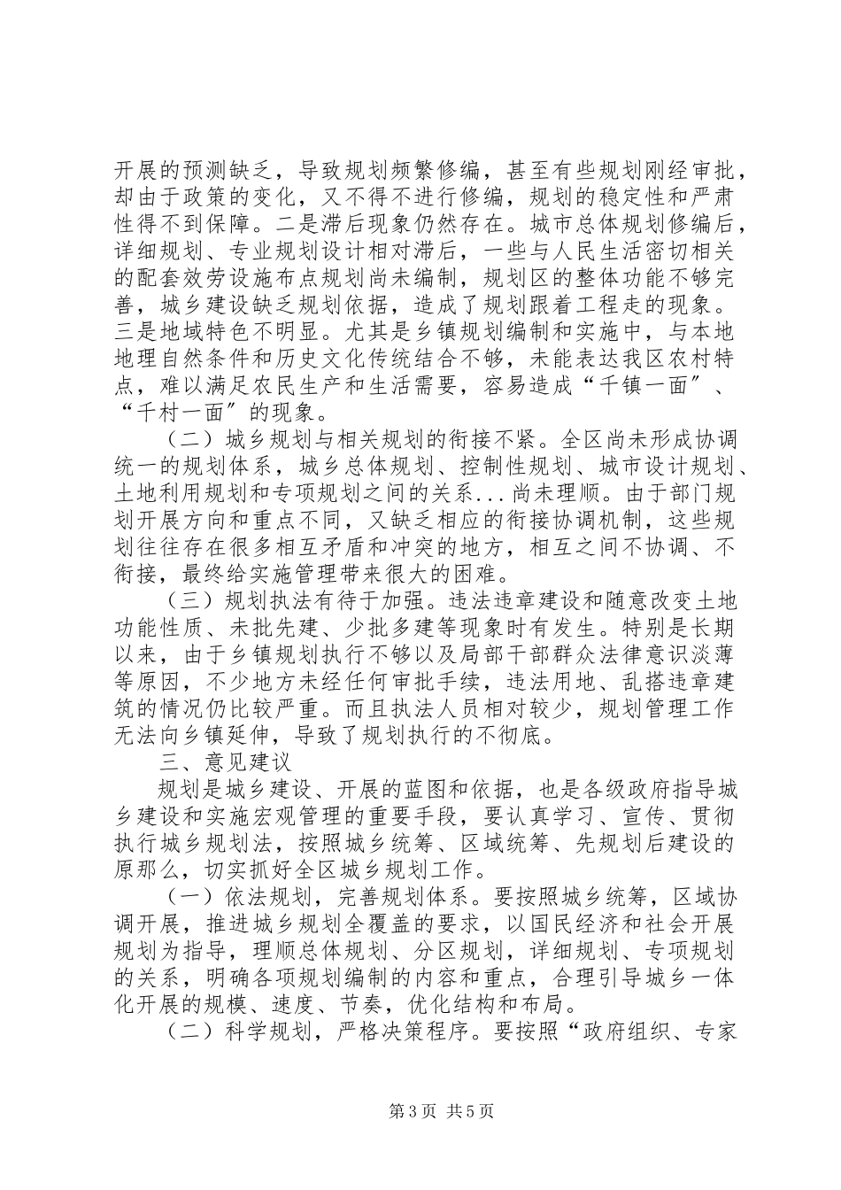 2023年全区城乡规划工作的调研报告.docx_第3页