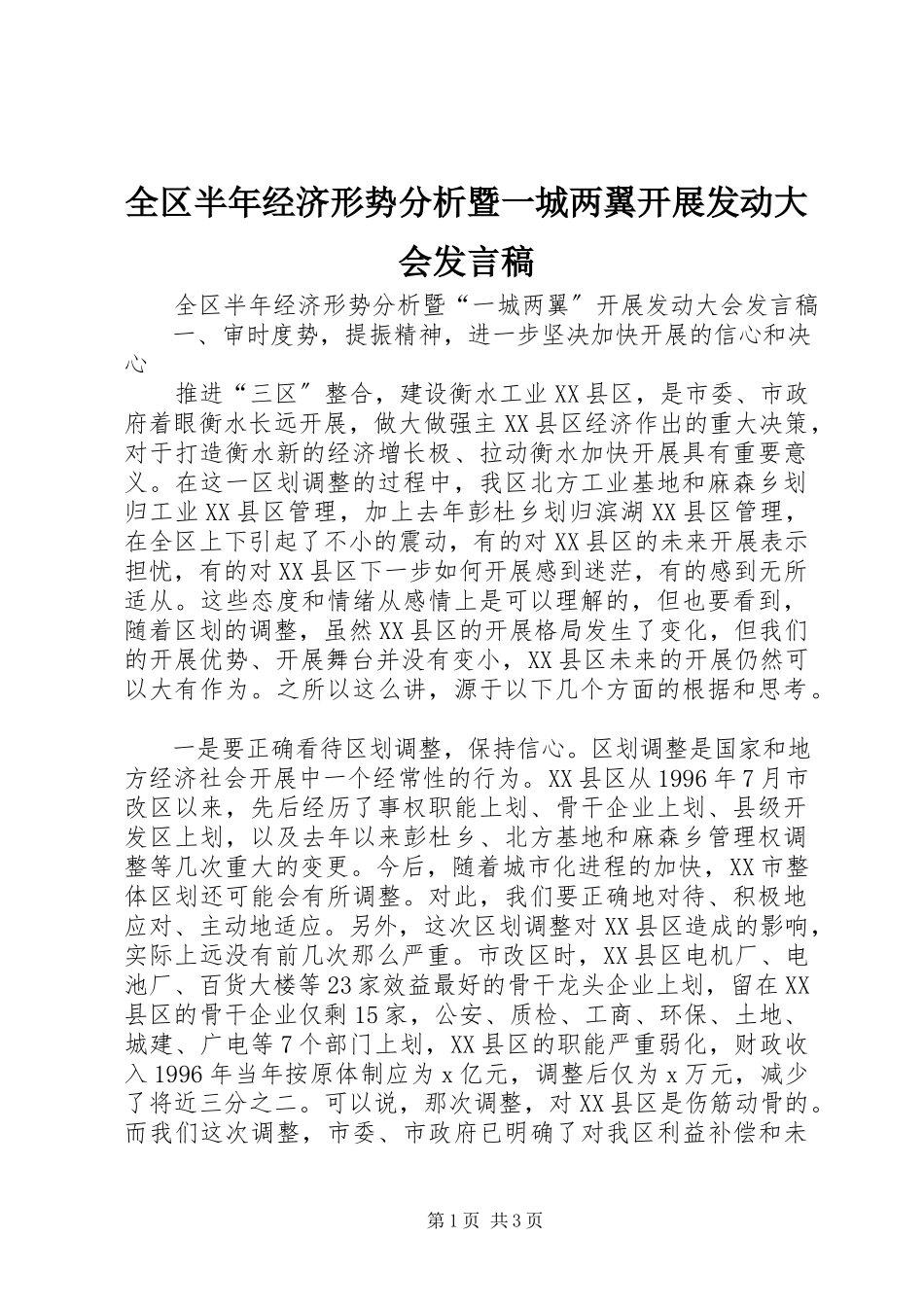 2023年全区半年经济形势分析暨一城两翼发展动员大会讲话稿.docx_第1页