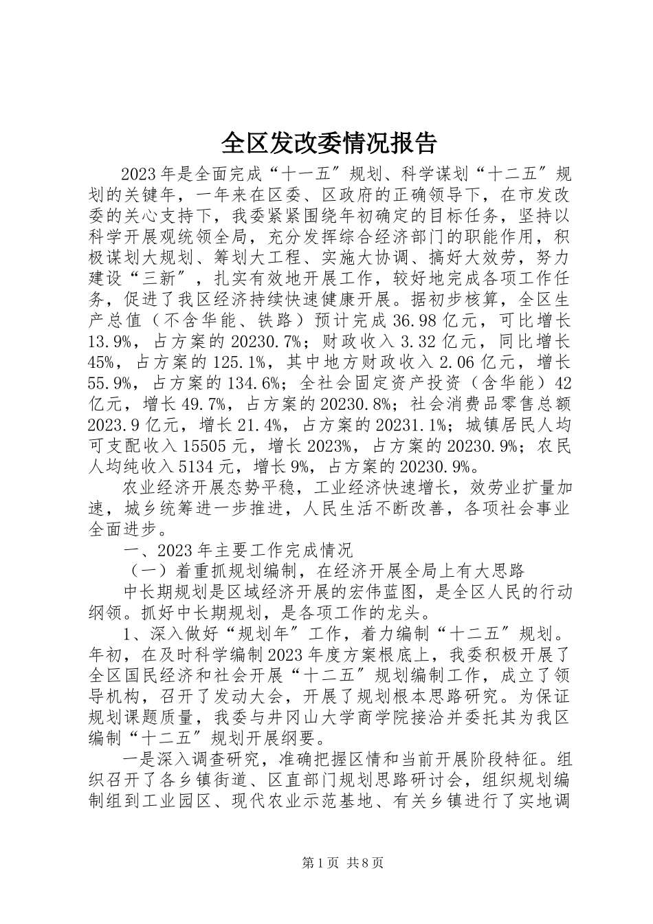 2023年全区发改委情况报告.docx_第1页