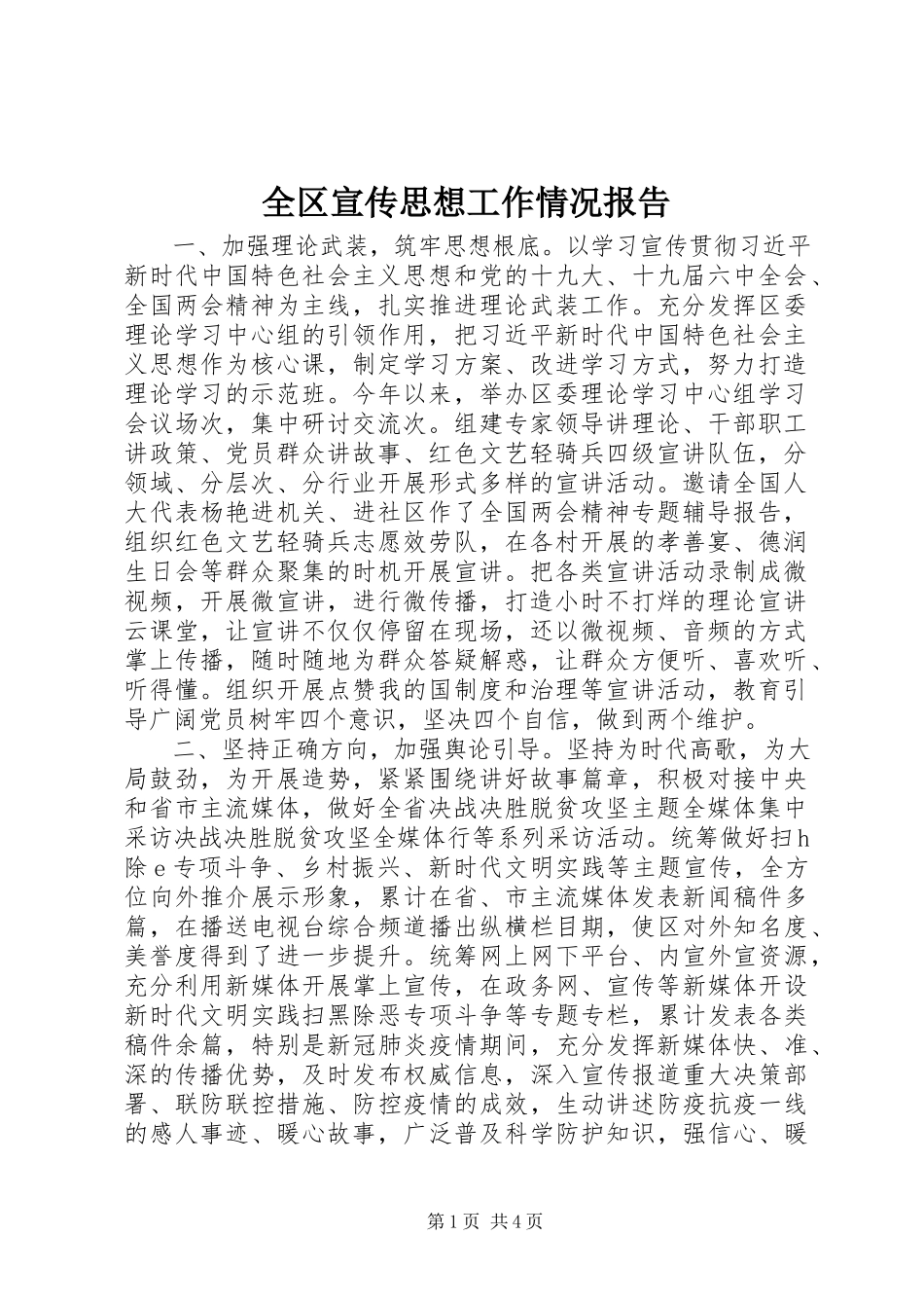 2023年全区宣传思想工作情况报告.docx_第1页