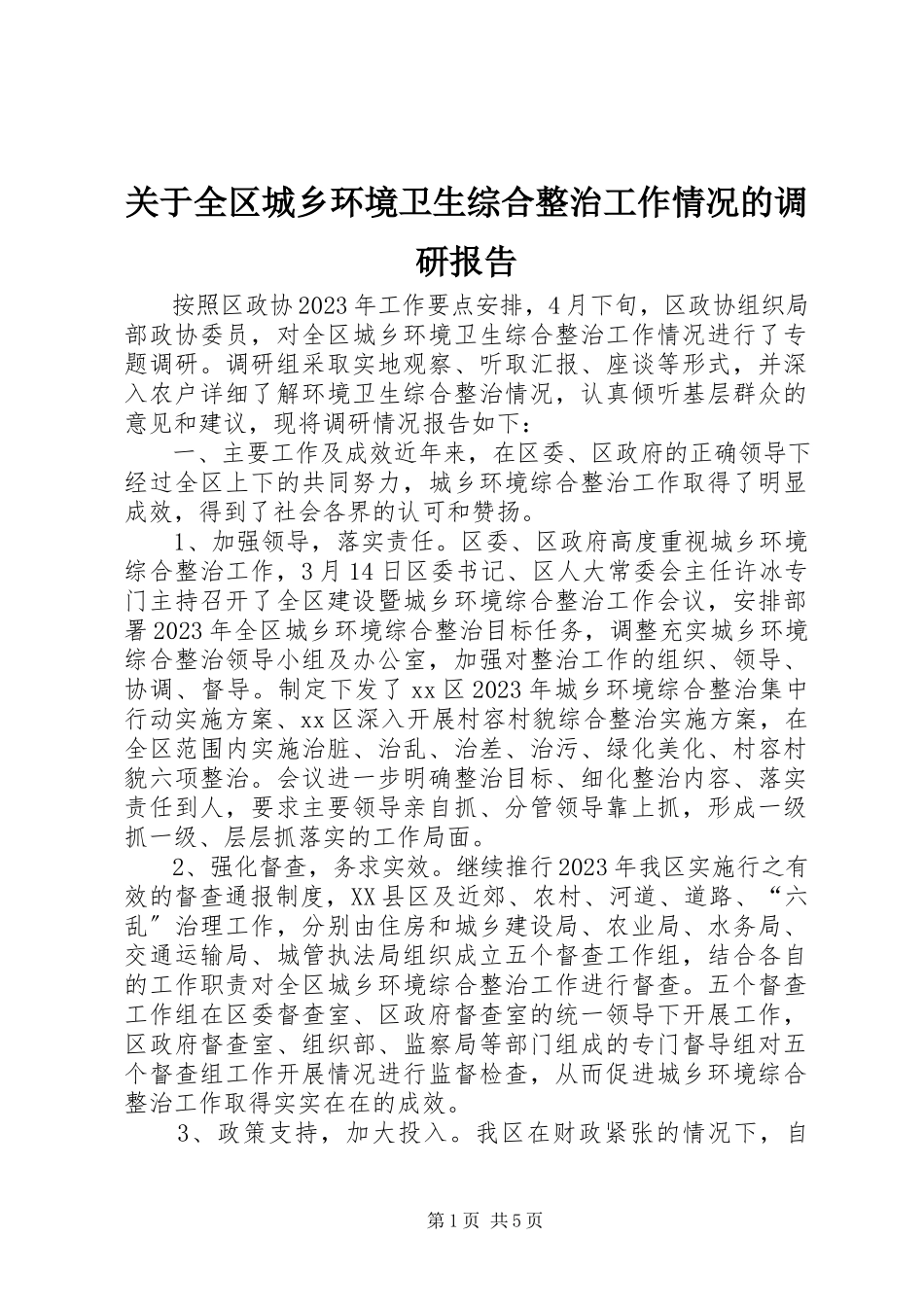 2023年全区城乡环境卫生综合整治工作情况的调研报告.docx_第1页