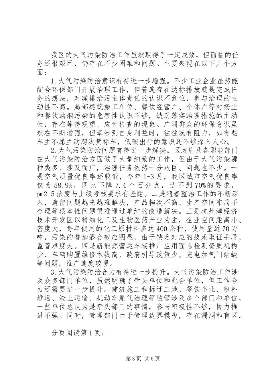2023年全区大气污染防治工作情况的调研报告.docx_第3页