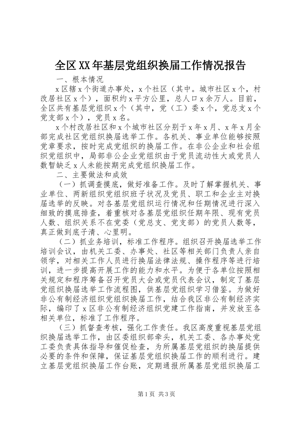 2023年全区基层党组织换届工作情况报告.docx_第1页