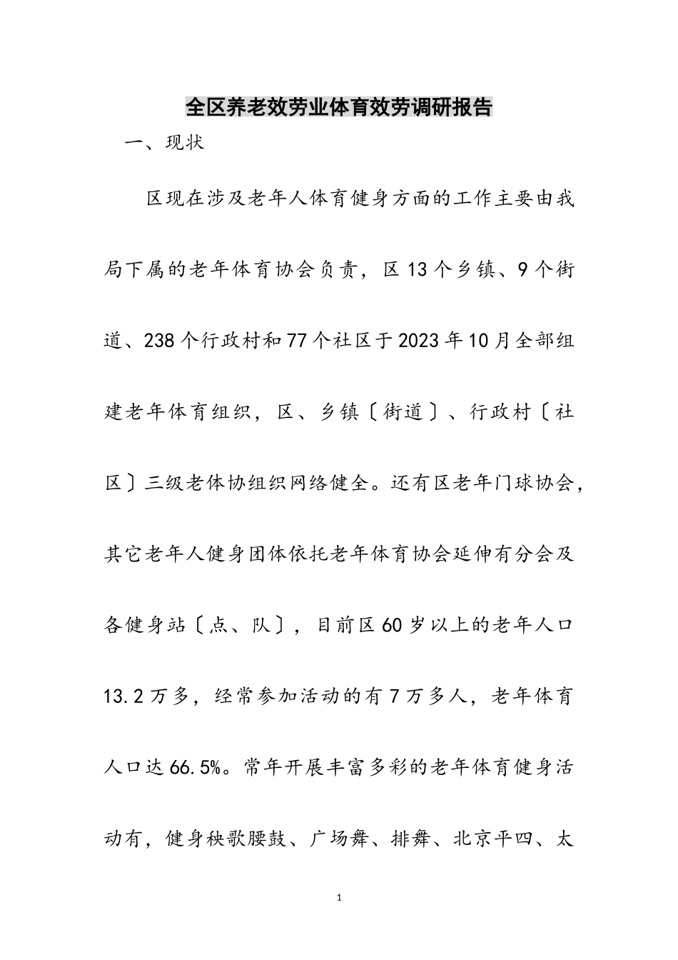 2023年全区养老服务业体育服务调研报告范文.doc_第1页