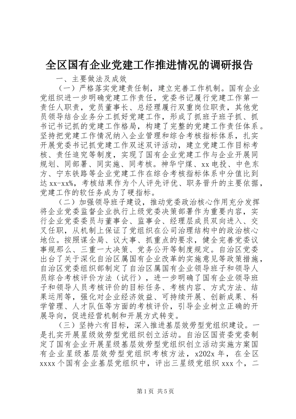 2023年全区国有企业党建工作推进情况的调研报告.docx_第1页