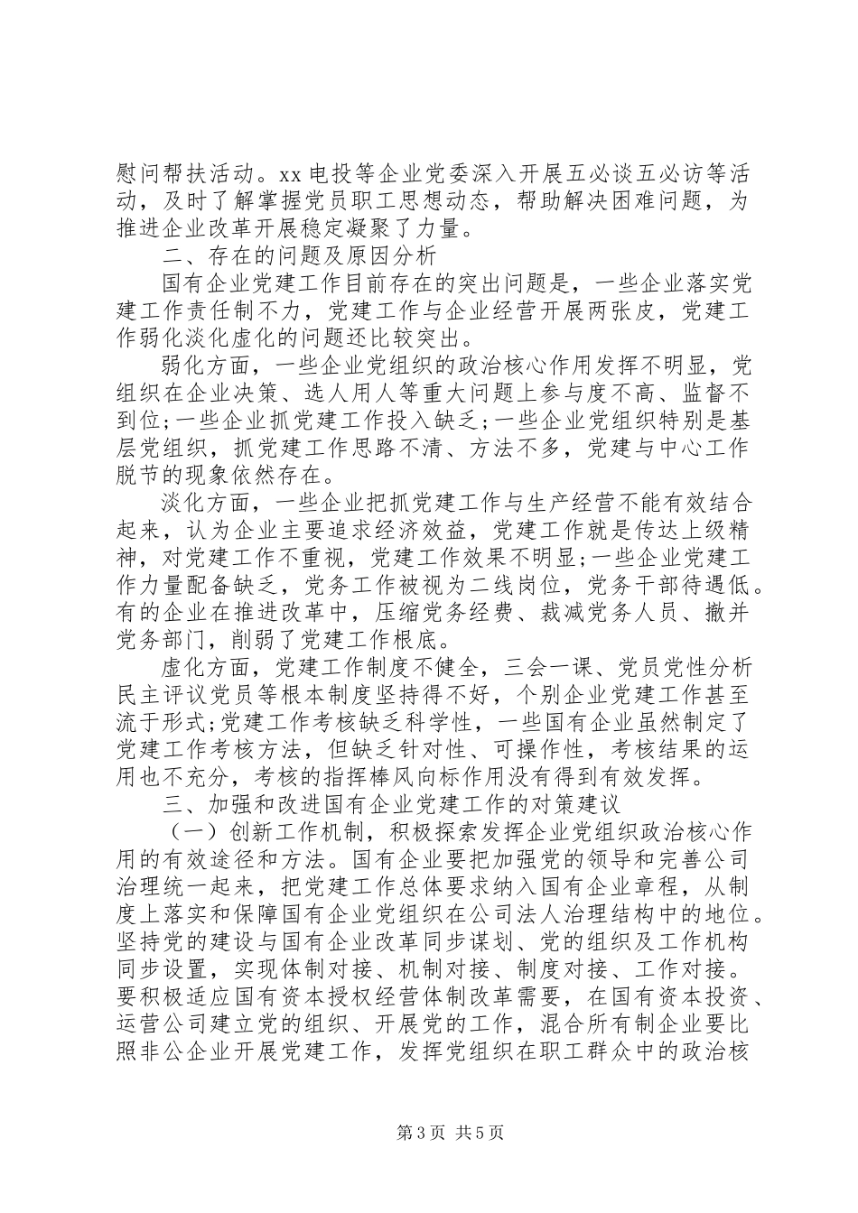 2023年全区国有企业党建工作推进情况的调研报告.docx_第3页
