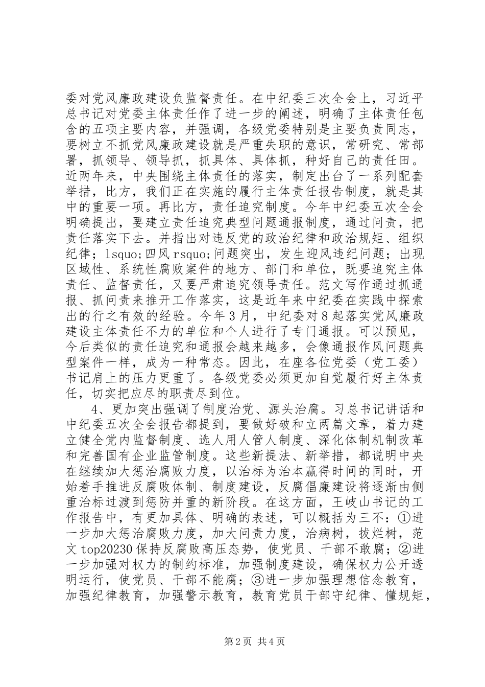 2023年全区履行党风廉政建设主体责任情况报告.docx_第2页