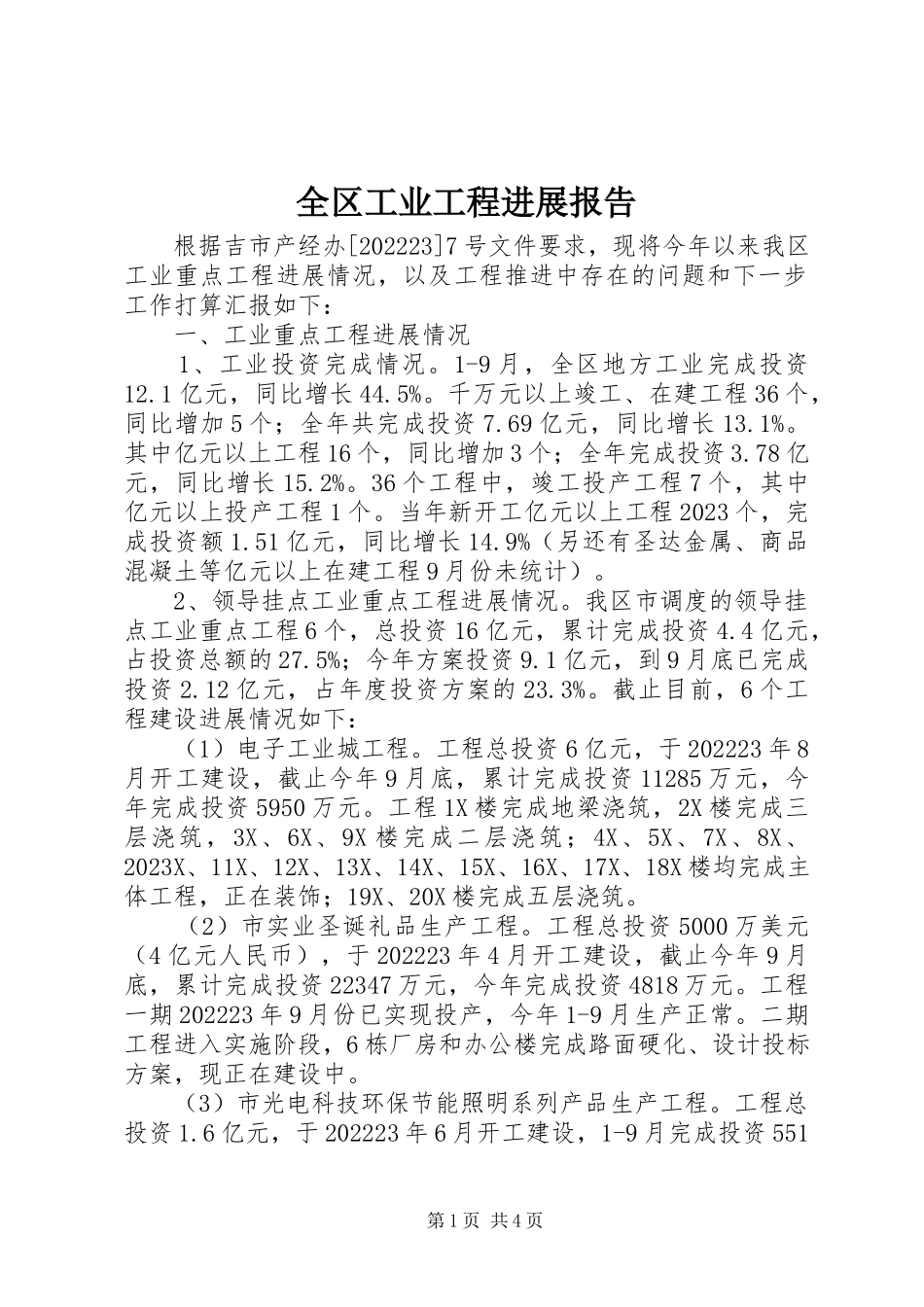 2023年全区工业项目进展报告.docx_第1页