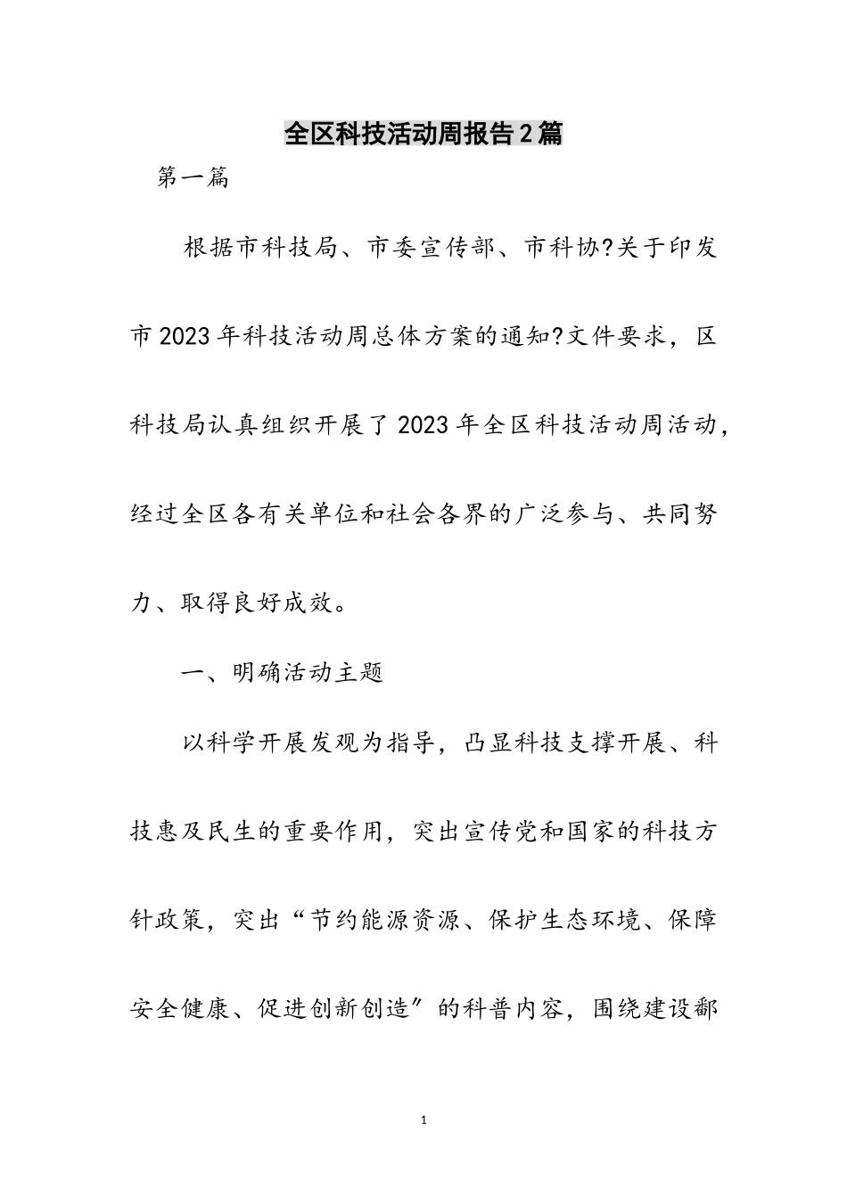 2023年全区科技活动周报告2篇范文.doc_第1页