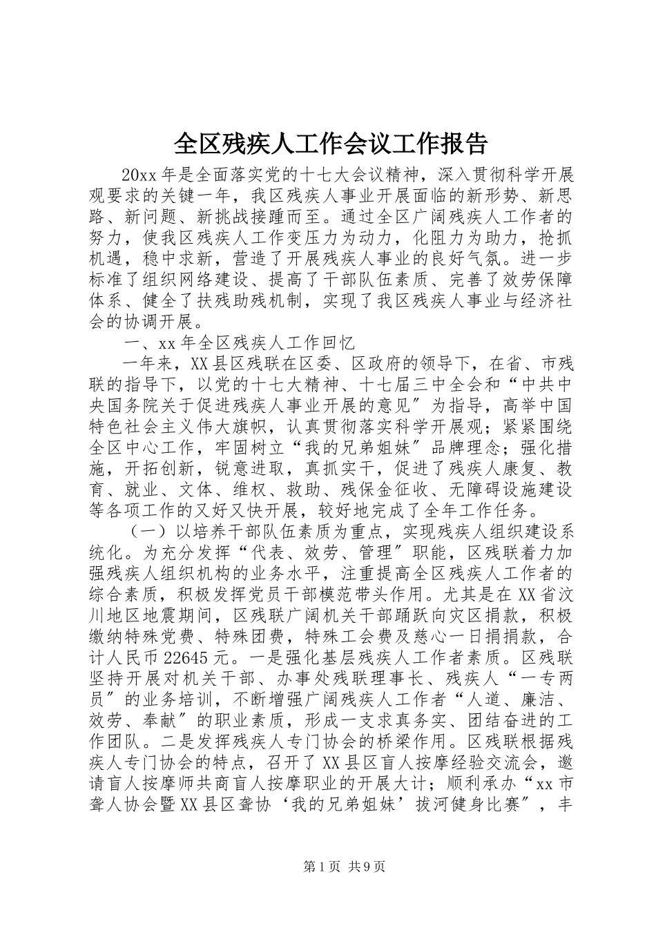 2023年全区残疾人工作会议工作报告.docx_第1页