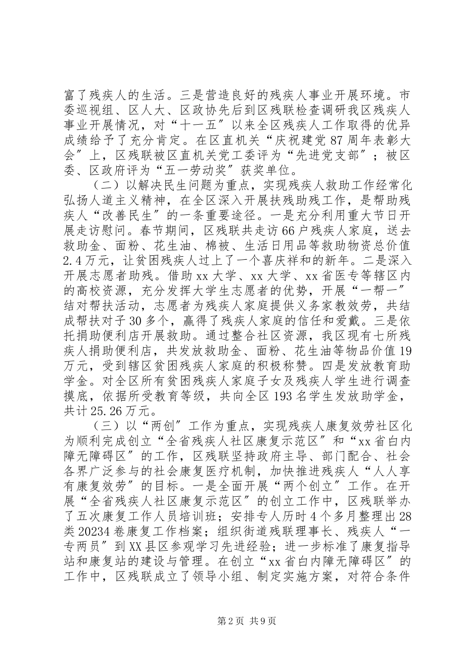 2023年全区残疾人工作会议工作报告.docx_第2页