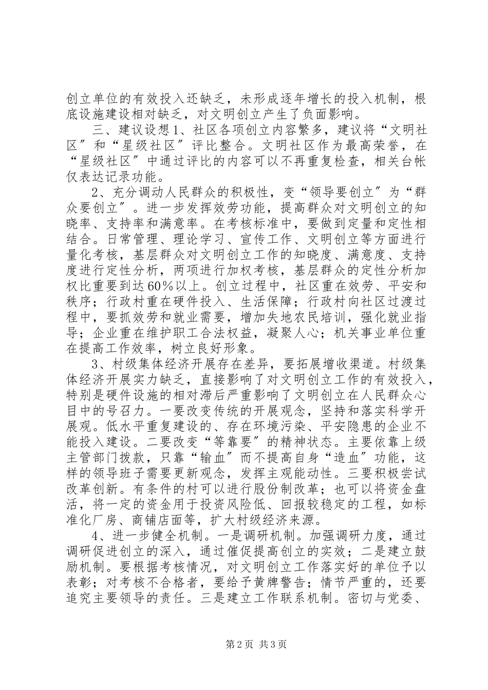 2023年全区文明创建工作调研报告.docx_第2页