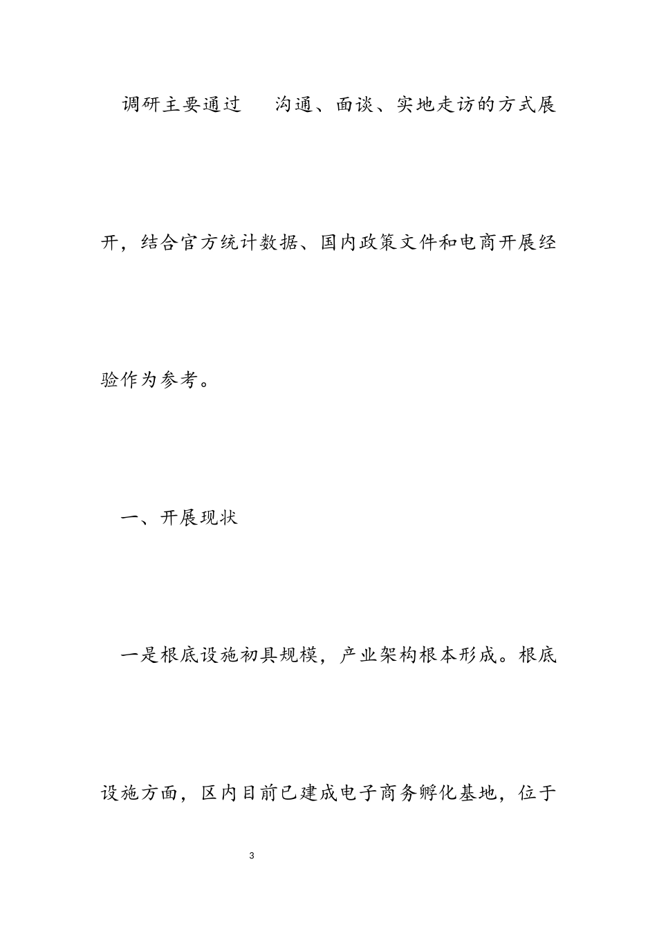 2023年全区电子商务发展情况调研报告.docx_第3页