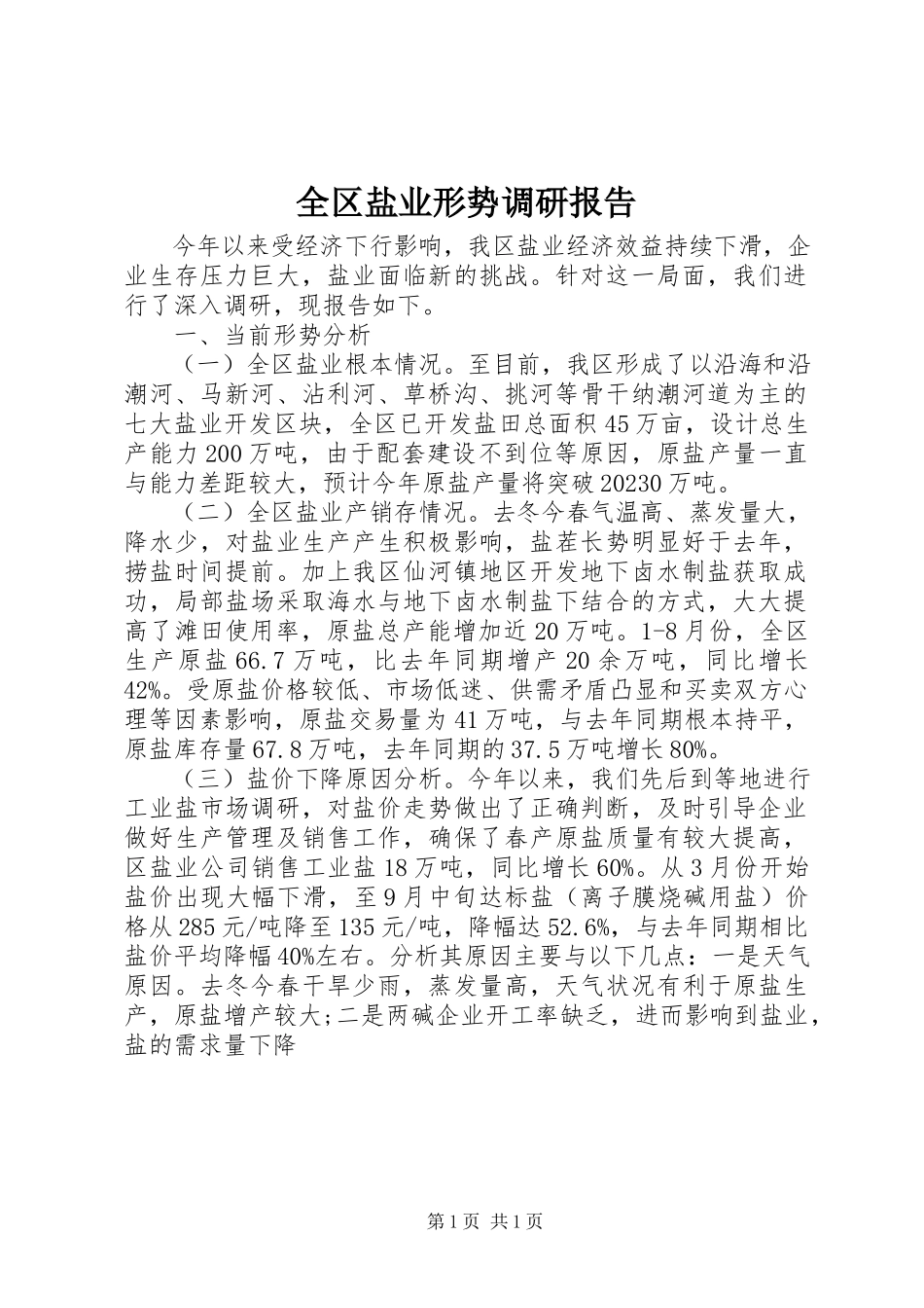 2023年全区盐业形势调研报告.docx_第1页