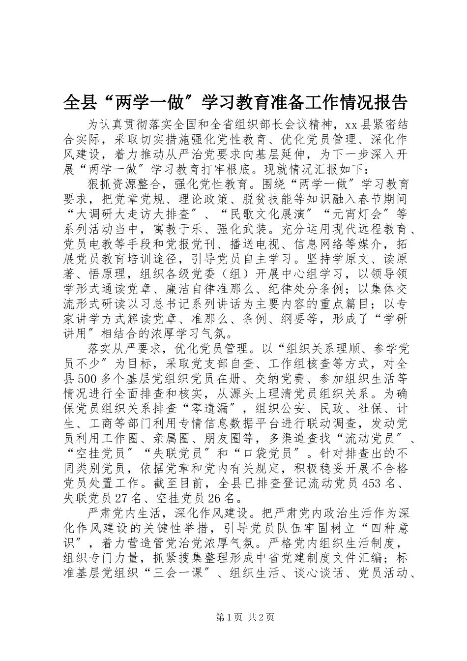 2023年全县“两学一做”学习教育准备工作情况报告.docx_第1页