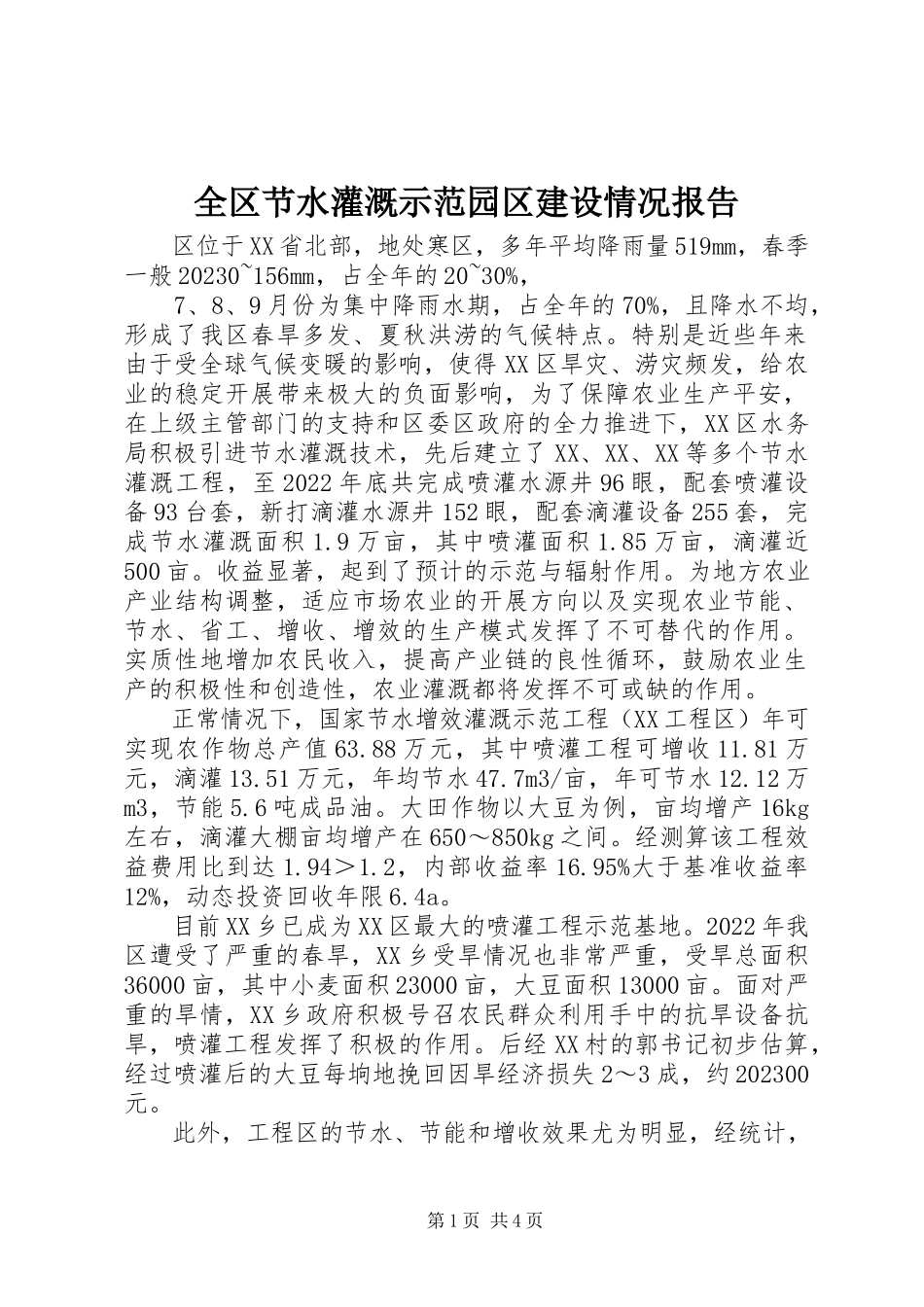 2023年全区节水灌溉示范园区建设情况报告.docx_第1页
