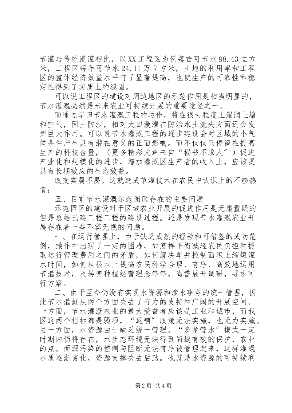 2023年全区节水灌溉示范园区建设情况报告.docx_第2页