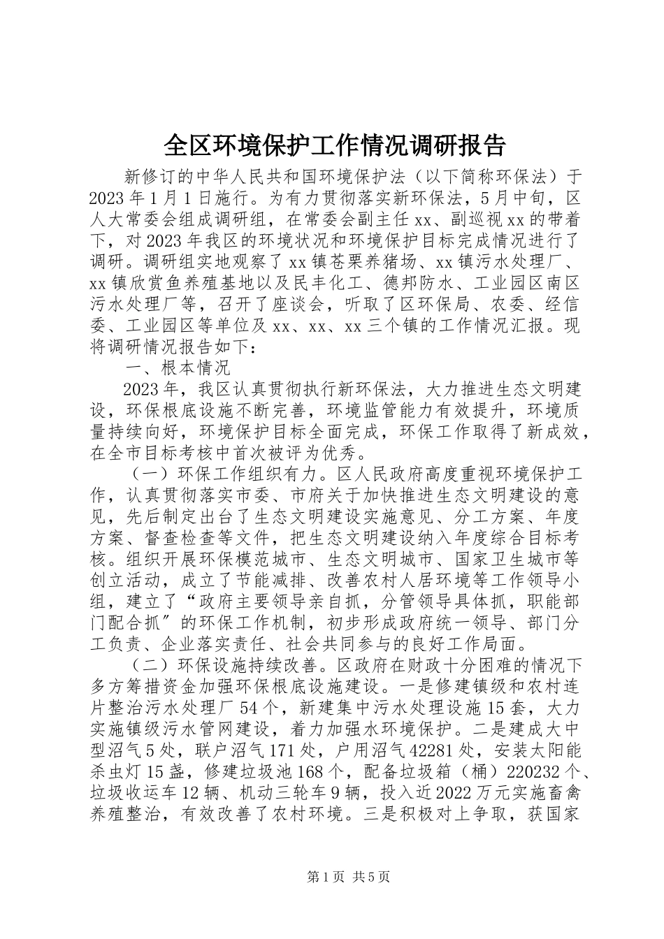 2023年全区环境保护工作情况调研报告.docx_第1页