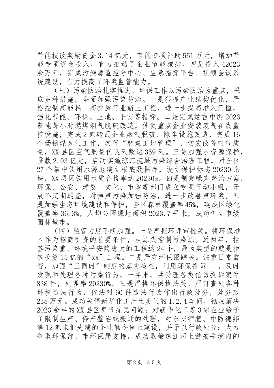 2023年全区环境保护工作情况调研报告.docx_第2页