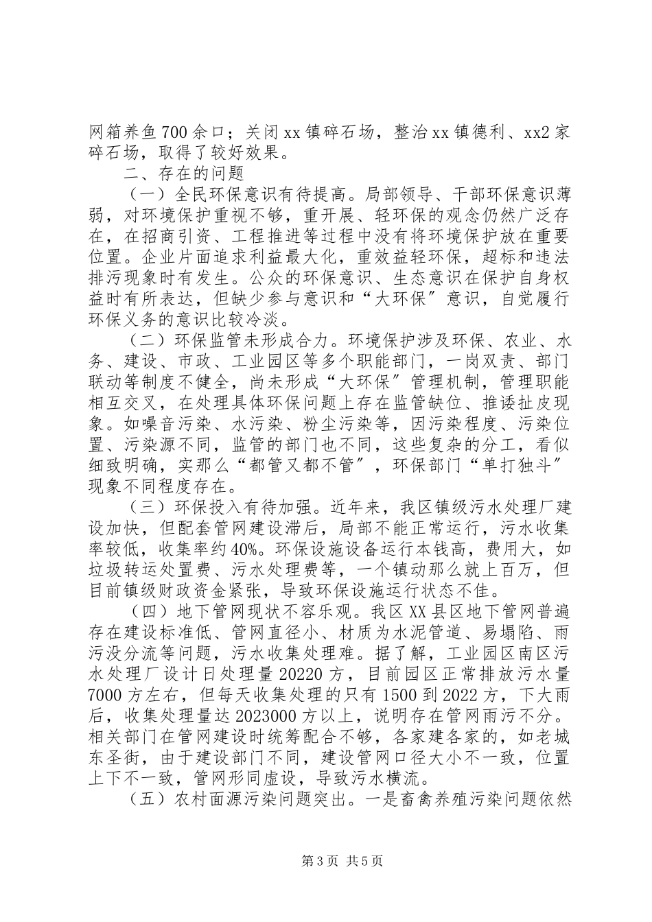 2023年全区环境保护工作情况调研报告.docx_第3页