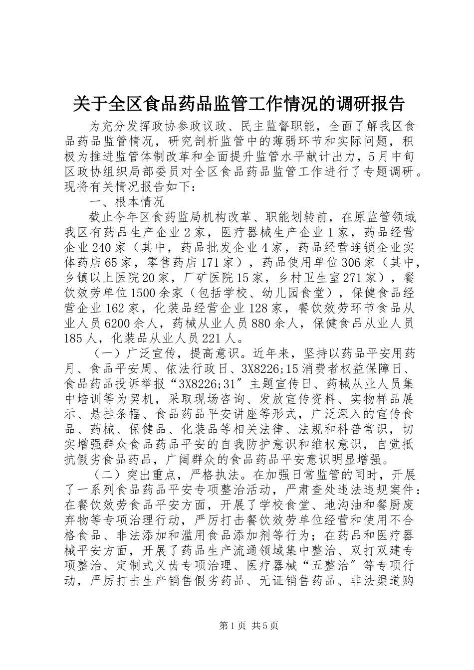 2023年全区食品药品监管工作情况的调研报告.docx_第1页