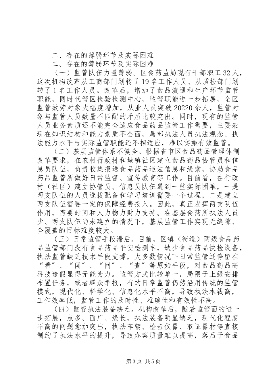 2023年全区食品药品监管工作情况的调研报告.docx_第3页