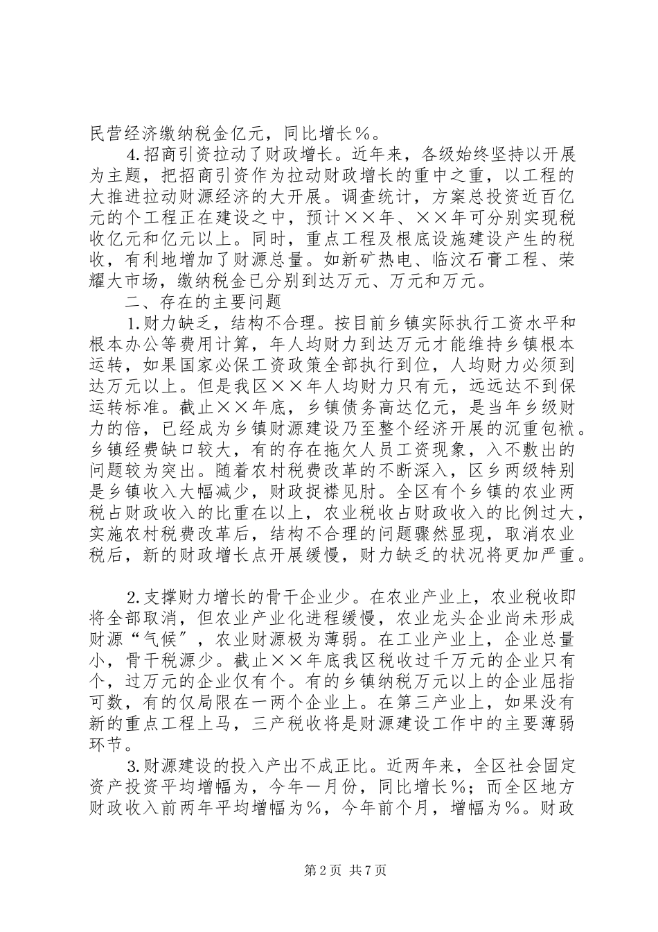 2023年全区财源建设情况调研报告.docx_第2页