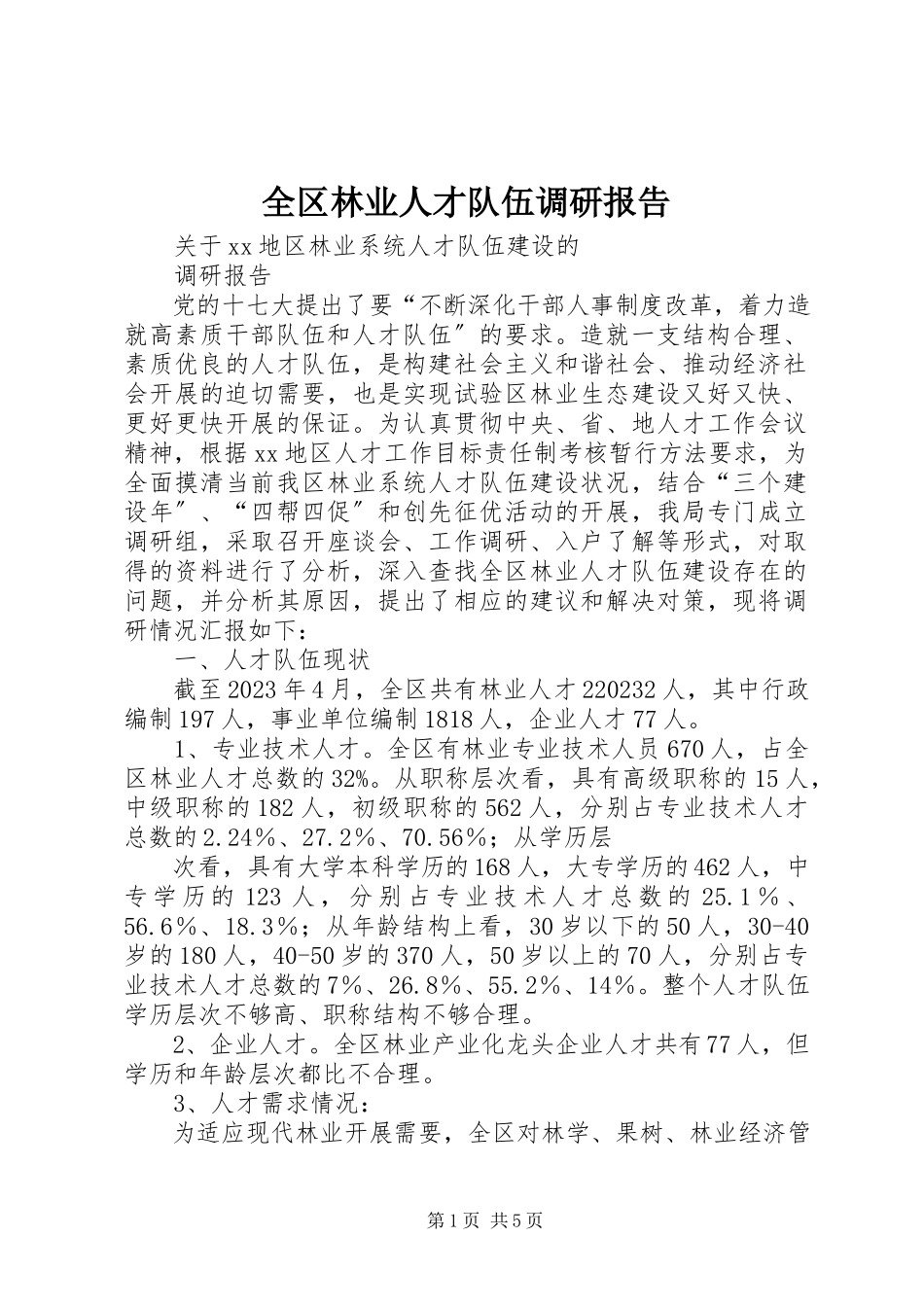 2023年全区林业人才队伍调研报告.docx_第1页