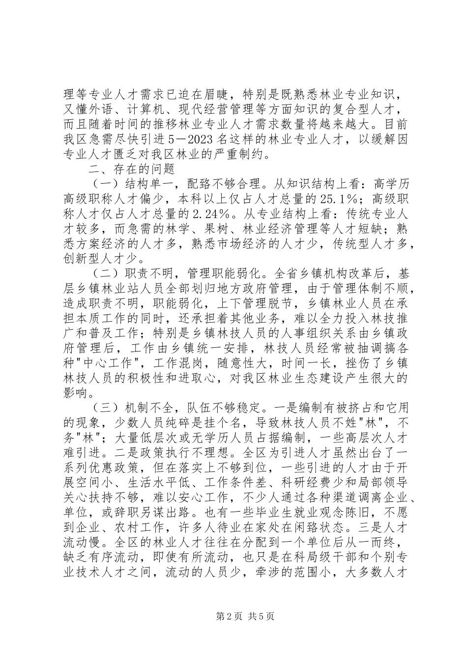 2023年全区林业人才队伍调研报告.docx_第2页