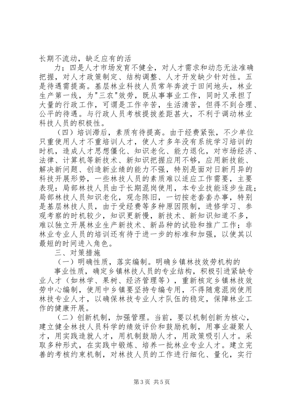 2023年全区林业人才队伍调研报告.docx_第3页