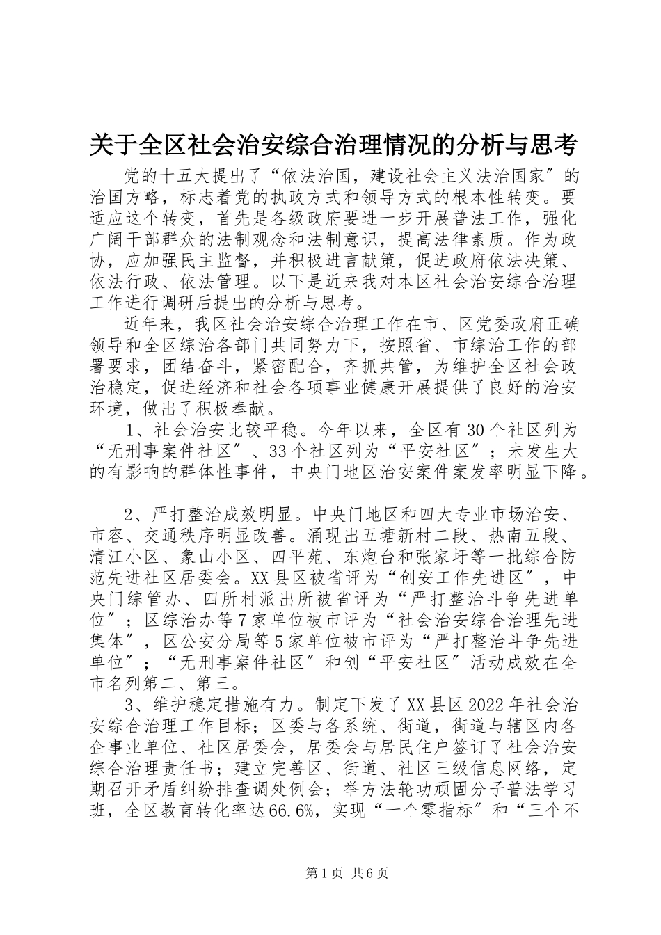 2023年全区社会治安综合治理情况的分析与思考.docx_第1页
