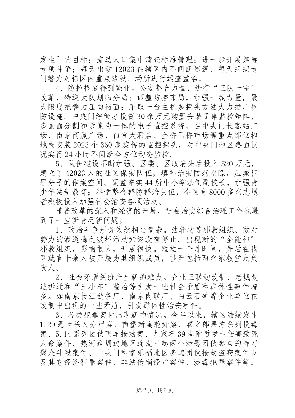 2023年全区社会治安综合治理情况的分析与思考.docx_第2页